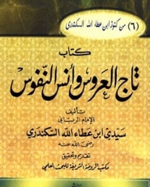 كتاب تاج العروس وأنس النفوس لـ احمد بن عطاء الله السكندري