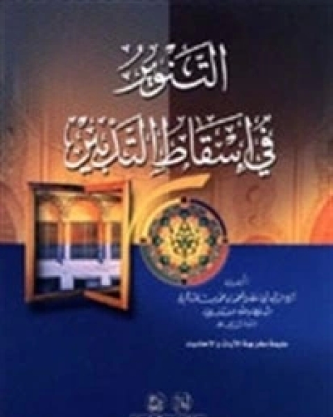 كتاب التنوير في إسقاط التدبير لـ احمد بن عطاء الله السكندري