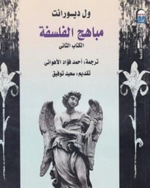 كتاب مباهج الفلسفة الالثاني لـ ول ديورانت