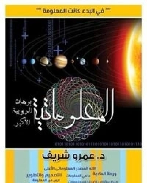 كتاب المعلوماتية لـ د. عمرو شريف