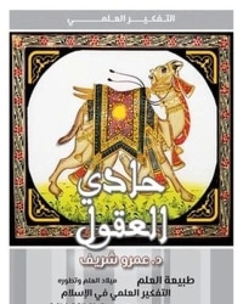 كتاب ثم صار المخ عقلا لـ 