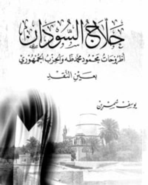 كتاب حلاج السودان لـ 