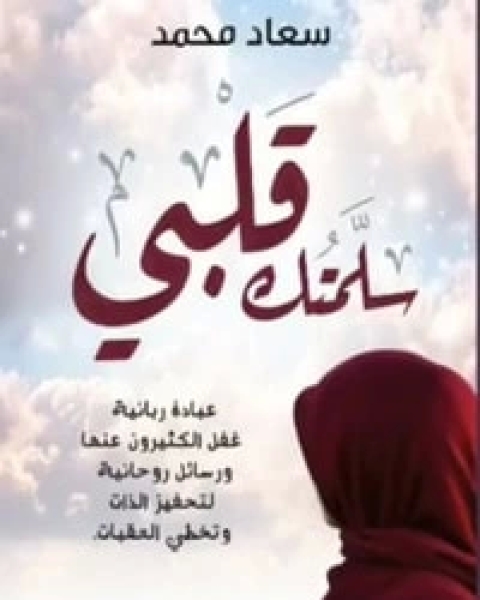 كتاب سلمتك قلبي لـ 