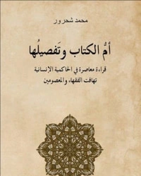 كتاب أم الوتفصيلها لـ مراد محمد شحرور