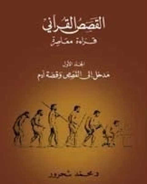 كتاب مدخل إلى القصص وقصة آدم لـ مراد محمد شحرور