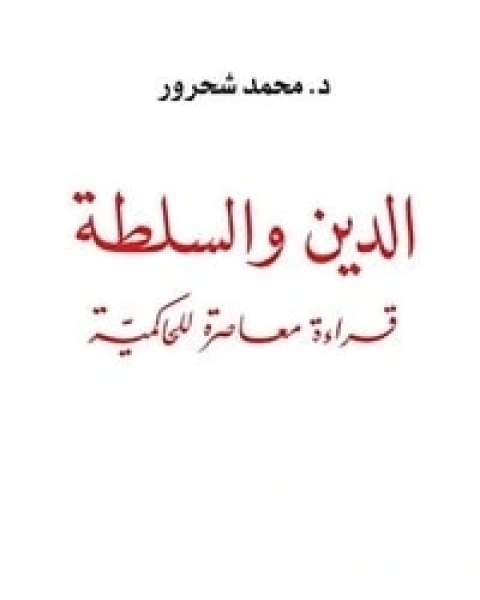 كتاب ‫الدين والسلطة‬ لـ مراد محمد شحرور