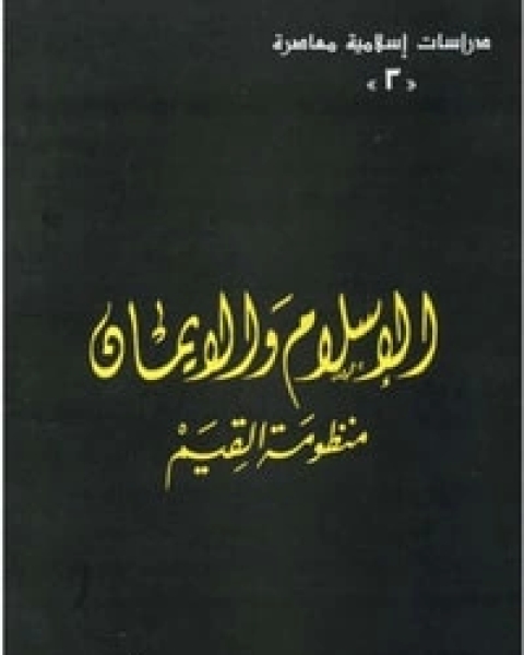 كتاب الإسلام والإيمان منظومة القيم لـ مراد محمد شحرور