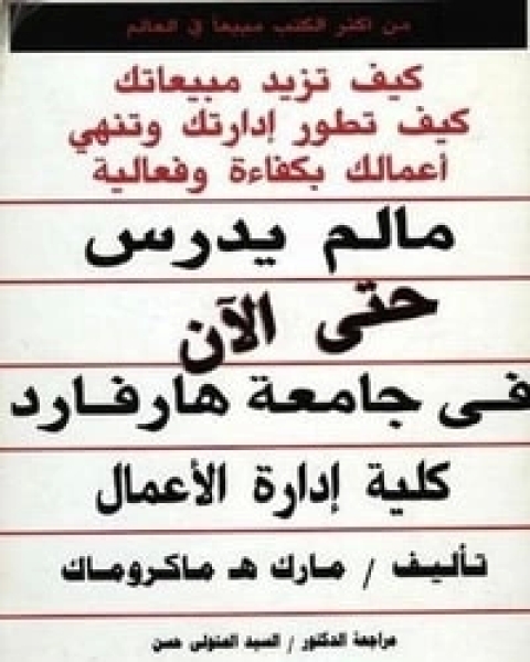 كتاب مالم يدرس حتى الآن في جامعة هارفارد لـ مارك هـ. ماكروماك