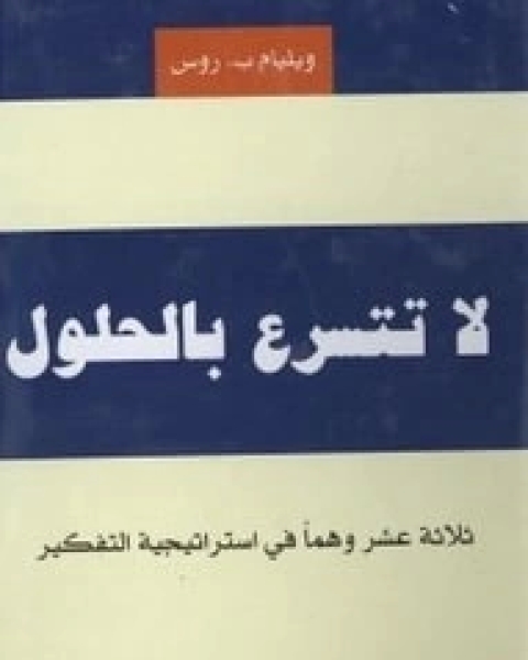 كتاب لا تتسرع بالحلول لـ ويليام بز روس