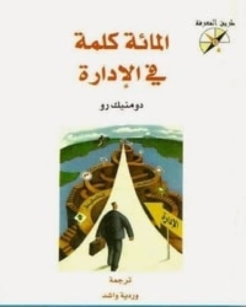 كتاب المائة كلمة في الادارة لـ دومنيك رو