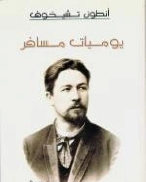 كتاب يوميات مسافر لـ انطون تشيخوف