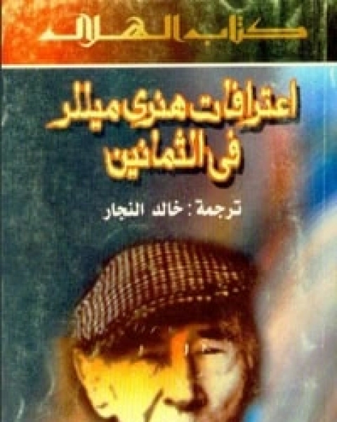 كتاب اعترافات هنري ميللر في الثمانين لـ هنري ميللر