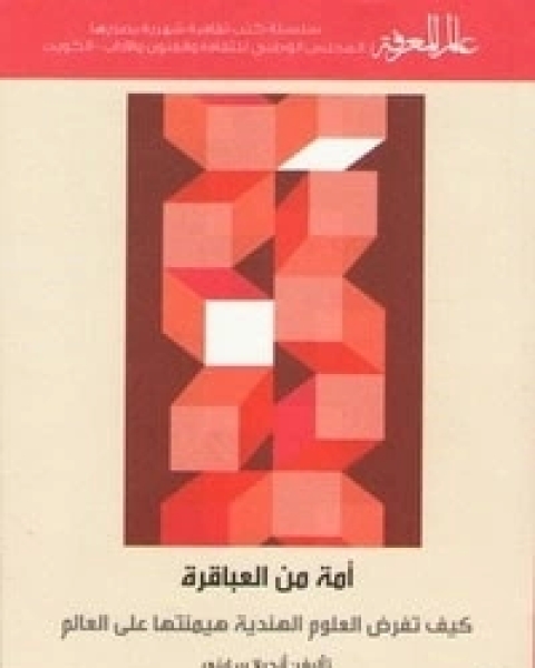 كتاب أمة من العباقرة لـ أنجيلا سايني