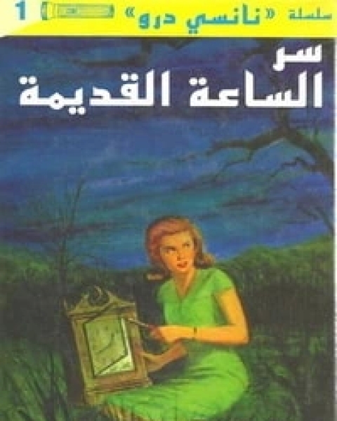 كتاب سر الساعة القديمة لـ 