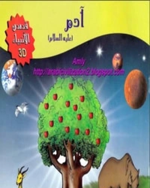 كتاب قصة أدم عليه السلام لـ مجموعه مؤلفين