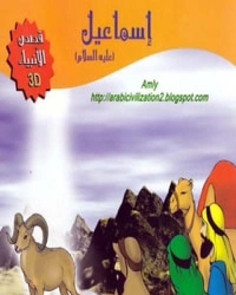 كتاب قصة إسماعيل عليه السلام لـ مجموعه مؤلفين كتاب قصة إسماعيل عليه السلام لـ مجموعه مؤلفين