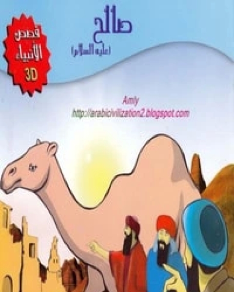 كتاب قصة سليمان عليه السلام لـ مجموعه مؤلفين