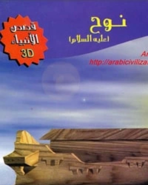 كتاب قصة نوح عليه السلام لـ مجموعه مؤلفين كتاب قصة نوح عليه السلام لـ مجموعه مؤلفين