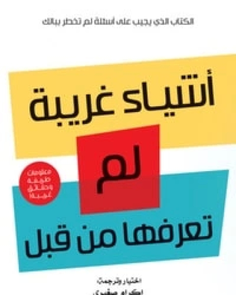 كتاب أشياء غريبة لم تعرفها من قبل لـ إكرام صغيري