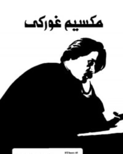 كتاب حكايات عن إيطاليا لـ مكسيم غوركى