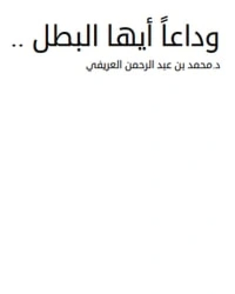 كتاب وداعا أيها البطل لـ محمد عبد الرحمن العريفي