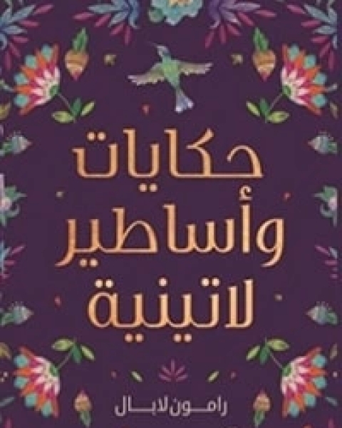 كتاب حكايات وأساطير لاتينية لـ 