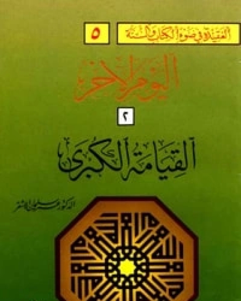 كتاب القيامة الكبرى لـ عمر سليمان عبد الله الأشقر