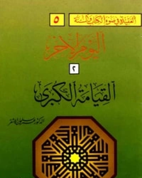 كتاب القيامة الكبرى لـ 