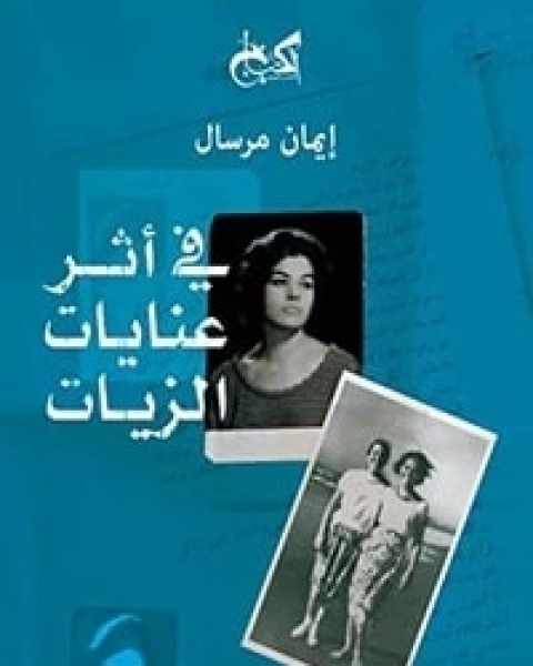 كتاب في أثر عنايات الزيات لـ 