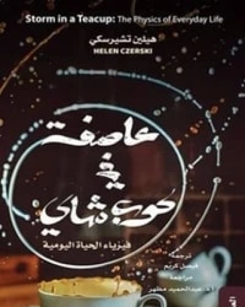 كتاب عاصفة في كوب شاي لـ هيلين تشيرسكي