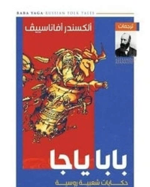 كتاب بابا ياجا لـ ألكسندر أفاناسييف