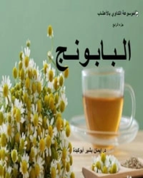 كتاب البابونج لـ 