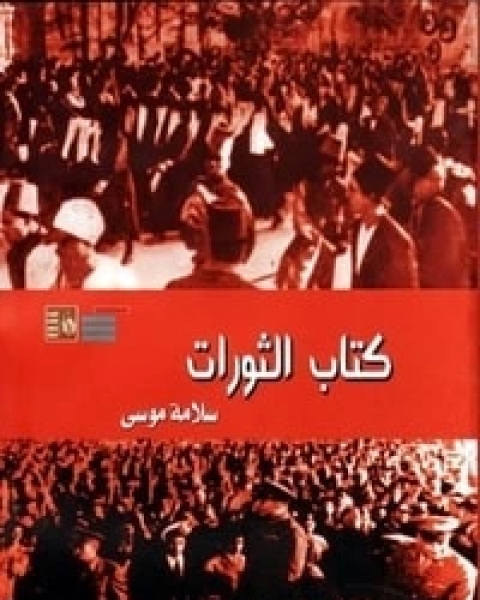 كتاب الثورات لـ سلامة موسى