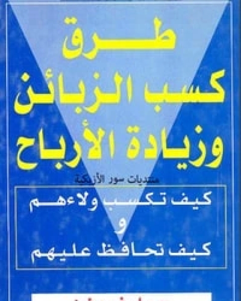 كتاب طرق كسب الزبائن وزيادة الأرباح لـ جيل غريفن