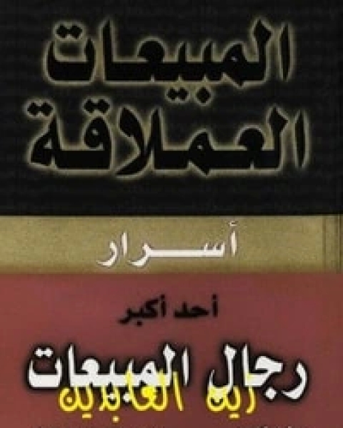 كتاب المبيعات العملاقة لـ ديفيد كاوبر