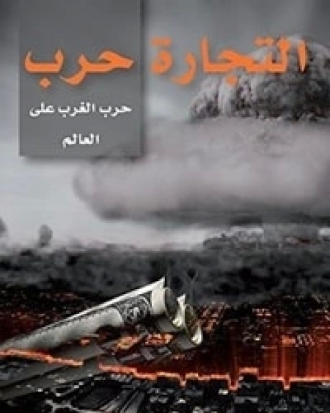 كتاب التجارة حرب .. حرب الغرب على العالم لـ ياش تاندون