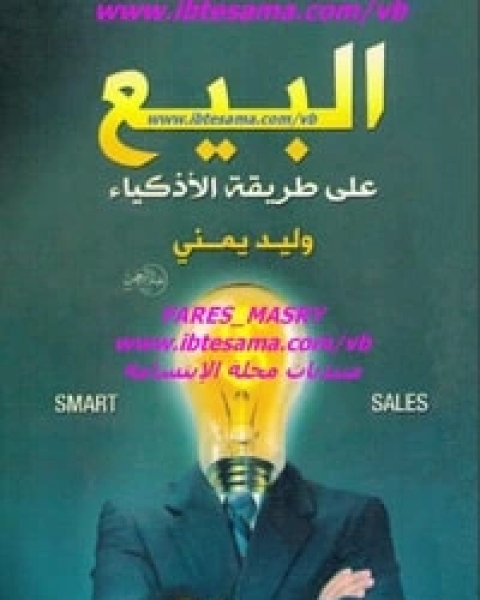 كتاب البيع على طريقة الاذكياء لـ 