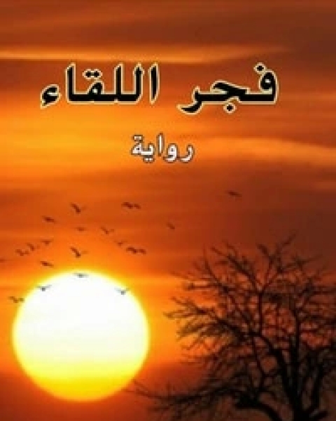 رواية فجر اللقاء لـ 