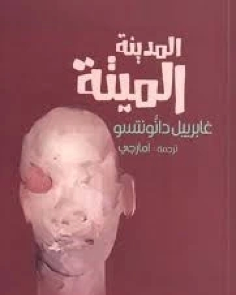 كتاب المدينة الميتة لـ غابرييل دانونتسو