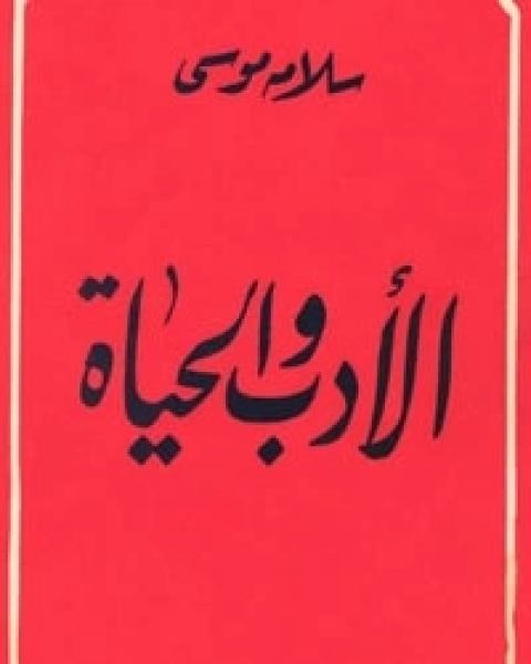 كتاب الأدب والحياة لـ 