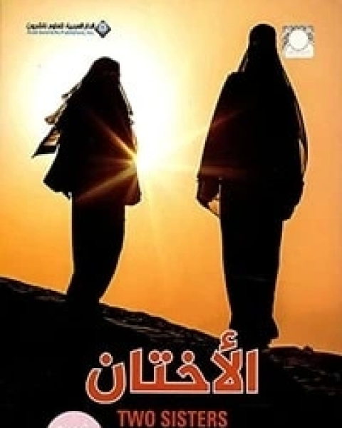 كتاب الأختان لـ آسني سييرستاد