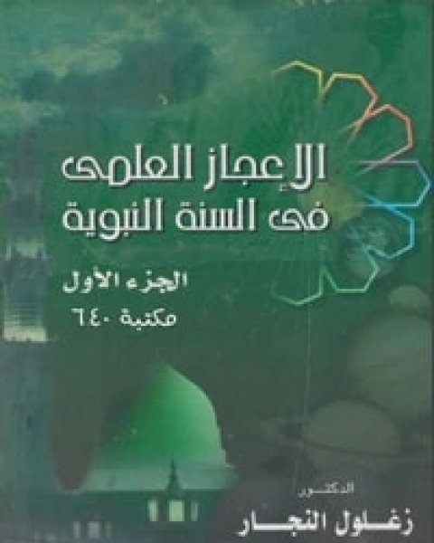 كتاب الإعجاز العلمي في السنة النبوية ج1 لـ 