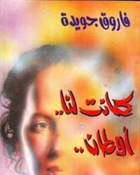 كتاب كانت لنا أوطان لـ فاروق جويدة