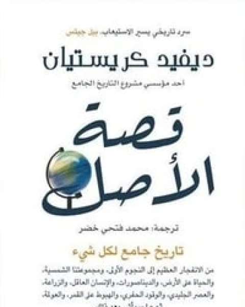 كتاب قصة الأصل: تاريخ جامع لكل شيء لـ ديفيد كريستيان