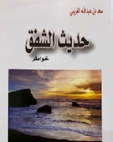 كتاب حديث الشفق لـ سعد عبد الله الغريبي