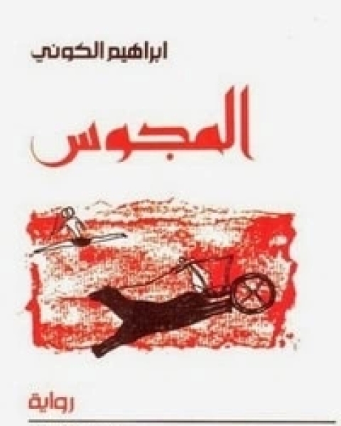 كتاب ديوان النثر البري لـ ابراهيم الكوني