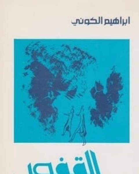 كتاب القفص لـ ابراهيم الكوني