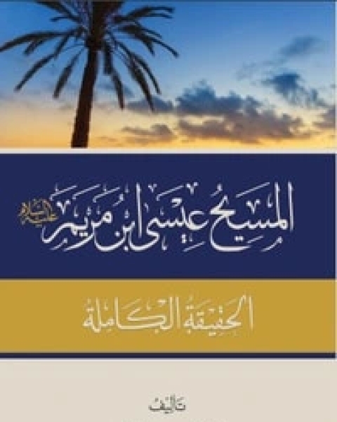 كتاب المسيح عيسى ابن مريم عليه السلام لـ محمد علي الصلابي