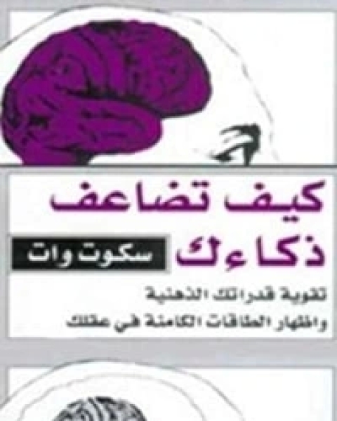 كتاب كيف تضاعف ذكائك لـ سكوت وات