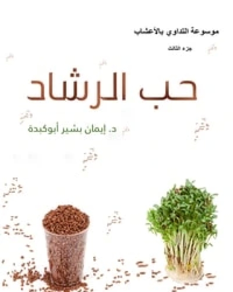 كتاب حب الرشاد لـ 